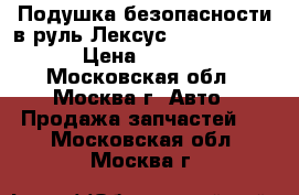 Подушка безопасности в руль Лексус 4513048020E0 › Цена ­ 7 000 - Московская обл., Москва г. Авто » Продажа запчастей   . Московская обл.,Москва г.